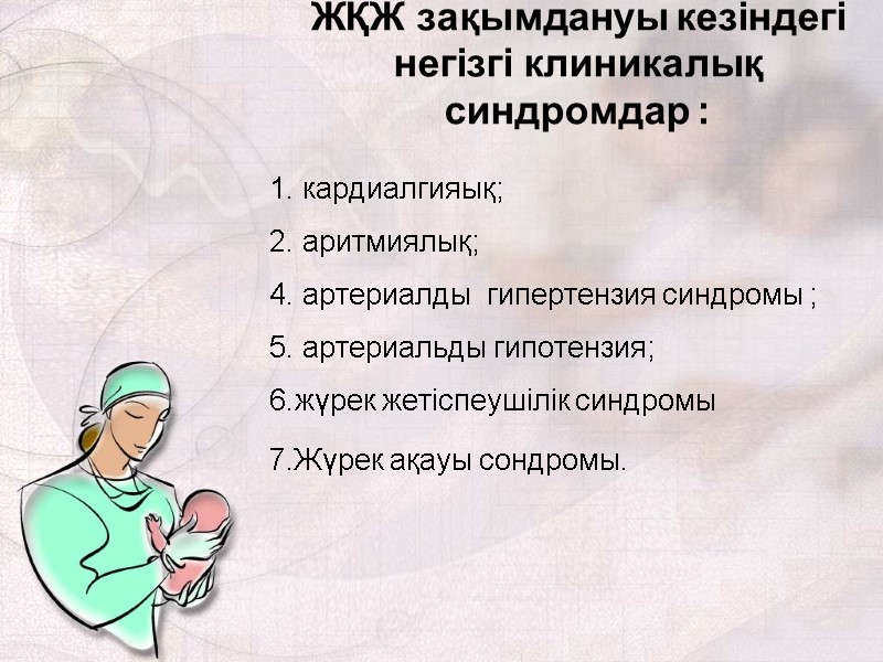 ЖҚЖ зақымдануы кезіндегі негізгі клиникалық синдромдар : 1. кардиалгияық; 2. аритмиялық; 4. артериалды 